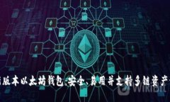 最新版本以太坊钱包：安全、易用并支持多链资