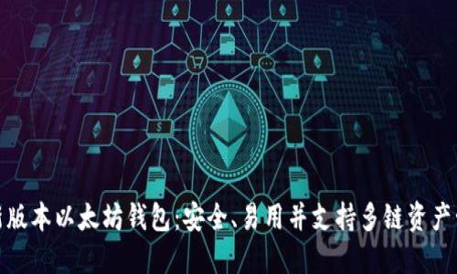 最新版本以太坊钱包：安全、易用并支持多链资产管理