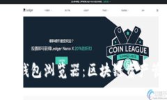 bianhaoIM钱包浏览器：区块链资产管理新方式