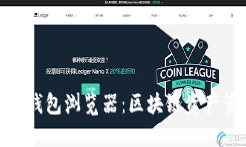 bianhaoIM钱包浏览器：区块链资产管理新方式
