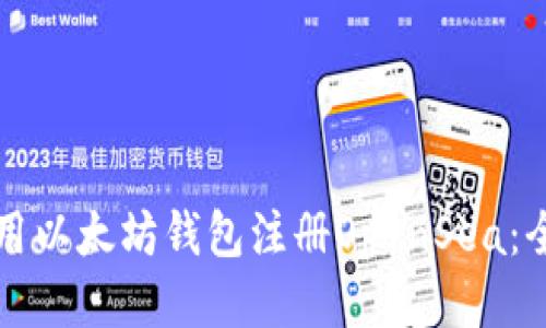 如何使用以太坊钱包注册OpenSea：全面指南
