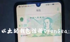 如何使用以太坊钱包注册OpenSea：全面指南