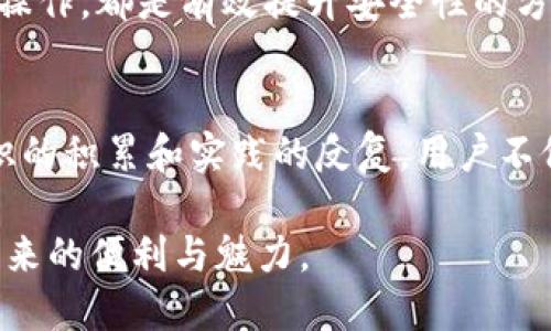   以太坊钱包黑洞地址：如何识别与避免资产损失 / 
 guanjianci 以太坊, 钱包, 黑洞地址 /guanjianci 

什么是以太坊钱包黑洞地址？
在以太坊的生态系统中，黑洞地址通常是指那些无法再访问或者被错误转账的地址。钱包用户在不知情的情况下，可能会把资产发送到这些地址，导致资金的永久损失。黑洞地址并不是一种专门的恶意行为，而是因用户误操作或对钱包地址的错误理解所导致的。

黑洞地址的特点
理解黑洞地址的特点能够帮助用户更好地保护自己的资产。首先，黑洞地址通常是一些活跃度非常低且没有任何交易记录的地址。这些地址在区块链上看起来与普通地址没什么不同，但它们的账户余额却永远无法增加。此外，一些黑洞地址也可能是由开发者故意设置的，用以防止特定代币被恶意操作。

如何识别黑洞地址
识别黑洞地址并不是一件轻而易举的事情，但有一些方法可以帮助用户尽可能地减少风险。首先，可以借助区块链浏览器（如Etherscan）来查找地址的历史交易记录。通常，黑洞地址会显示为长期无交易记录或者仅有单次转入、从未转出。其次，社区中的一些网站和论坛也会提供黑洞地址的相关数据。

安全策略：避免资金转入黑洞地址
为了确保资金安全，用户在进行交易时可以采取多种安全策略。首先，务必仔细核实接收方的地址，确保没有字母或数字的错误。使用复制粘贴的方式来传输地址时也需小心，避免在过程中添加不必要的字符。其次，进行大额转账之前，可以先试着转一些小额的资金进行验证，如果确认无误再进行大额交易。此外，定期检查自己的交易历史，有助于及时发现潜在的资金转账错误。

黑洞地址的相关影响
黑洞地址对于以太坊生态的影响是复杂的。一方面，它们能够增强网络的安全性，防止部分恶意操作。另一方面，黑洞地址的存在也对投资者构成了一定的威胁。资产在黑洞地址中永远无法恢复，用户的信任受到了挑战。因此，了解黑洞地址的存在及其背后的机制对于以太坊钱包用户来说显得尤为重要。

总结：以太坊用户的自我保护意识
对于以太坊用户而言，了解黑洞地址的特性及其可能带来的风险至关重要。用户在操作时应时常保持警惕，谨慎核对地址以及进行必要的风险评估。除了自我保护，使用一些专业钱包和资产管理工具也能进一步降低资金损失的几率。区块链世界广阔无垠，用户的每一次操作都应以谨慎为先，通过不断学习来提升自己的数字资产管理能力。

拓展阅读
对于希望深入理解以太坊钱包的用户，建议关注区块链技术、钱包安全等相关知识。学习如何使用硬件钱包进行资产存储、了解智能合约的基本原理、熟悉以太坊网络的基本操作，都是有效提升安全性的方式。同时，也可以关注社区的最新动态，及时获取关于以太坊钱包和黑洞地址的最新信息与讨论。

结语
随着区块链技术和加密货币市场的不断发展，用户的安全意识也亟需提升。每位以太坊用户都应该在资产管理中保持高度警惕，尤其是对于黑洞地址的识别和规避。通过知识的积累和实践的反复，用户不仅能更有效地保护自己的资产，还能在实施交易时采取更为明智的决策。

在未来的数字世界中，信息与意识的完美结合将无疑是降低黑洞地址带来的风险的最佳策略。希望每位以太坊用户都能在这样的环境中蓬勃发展，安全地享受区块链技术带来的便利与魅力。