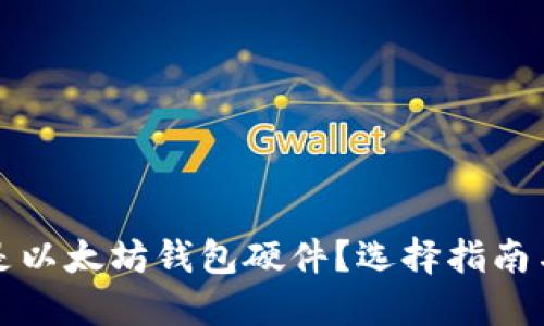 什么是以太坊钱包硬件？选择指南与推荐