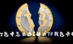 TP钱包显示打包中怎么办？