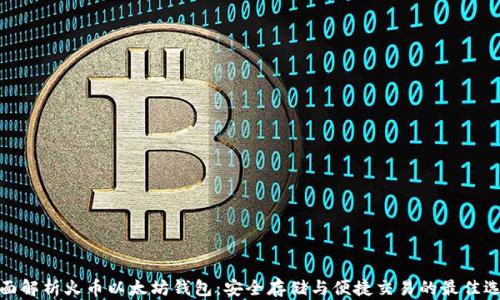 
全面解析火币以太坊钱包：安全存储与便捷交易的最佳选择