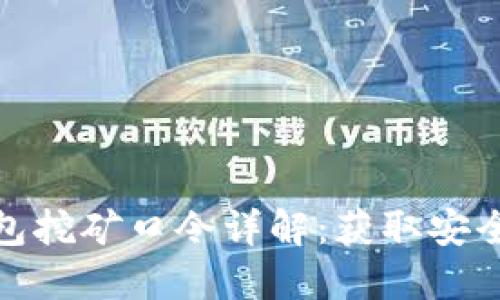 虚拟货币钱包挖矿口令详解：获取安全投资的关键