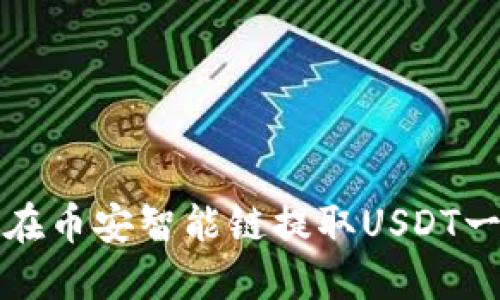 如何解决TP钱包在币安智能链提取USDT一直打包中的问题