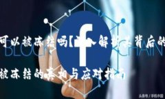 比特币钱包可以被冻结吗