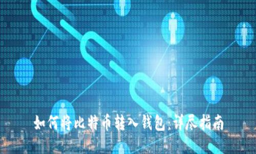 如何将比特币转入钱包：详尽指南