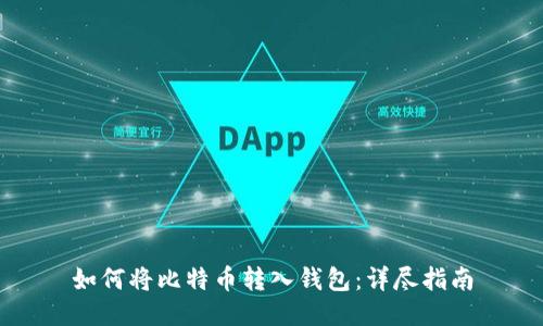 如何将比特币转入钱包：详尽指南