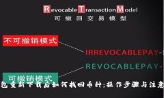 TP钱包重新下载后如何找回币种：操作步骤与注意