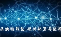 如何选择最佳区块链钱包：硬件配置与使用体验