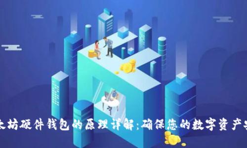 以太坊硬件钱包的原理详解：确保您的数字资产安全