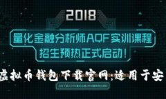 2023年最佳虚拟币钱包下载