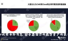 Trezor比特币冷钱包：安全