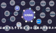 正规区块链钱包平台推荐