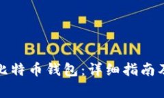 如何创建比特币钱包：详