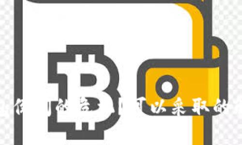 如何应对比特币钱包倒闭的危机？可以采取的解决方案及预防措施