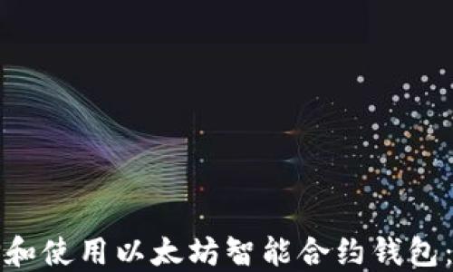 
如何选择和使用以太坊智能合约钱包：全面指南