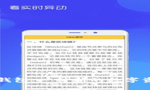 理解区块链钱包：一种新的数字资产管理工具
