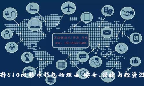 选择S10比特币钱包的理由：安全、便捷与投资潜力