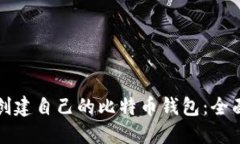如何创建自己的比特币钱