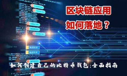 如何创建自己的比特币钱包：全面指南