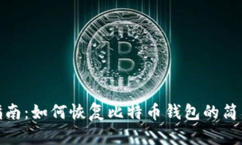 完整指南：如何恢复比特币钱包的简单步骤