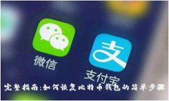 完整指南：如何恢复比特