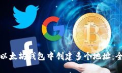 如何在以太坊钱包中创建