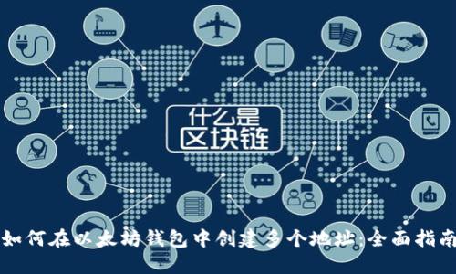 如何在以太坊钱包中创建多个地址：全面指南