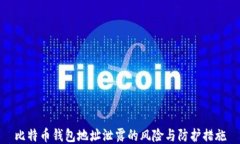 比特币钱包地址泄露的风
