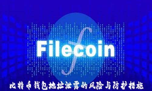 
比特币钱包地址泄露的风险与防护措施