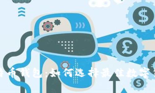 探秘谷歌比特币钱包：如何选择最佳数字货币存储方案