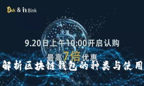 全面解析区块链钱包的种类与使用指南
