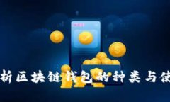 全面解析区块链钱包的种