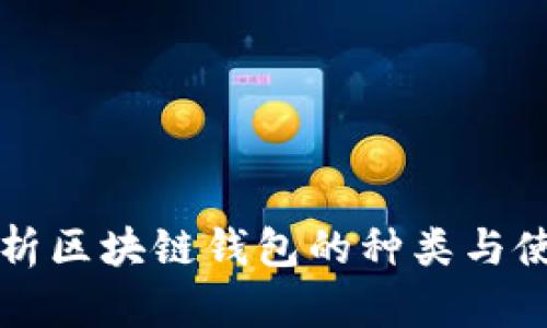 全面解析区块链钱包的种类与使用指南