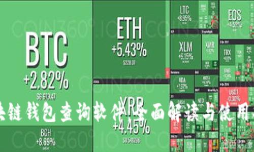 区块链钱包查询软件：全面解读与使用指南