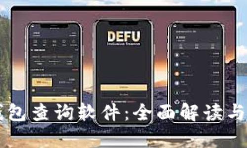 区块链钱包查询软件：全面解读与使用指南