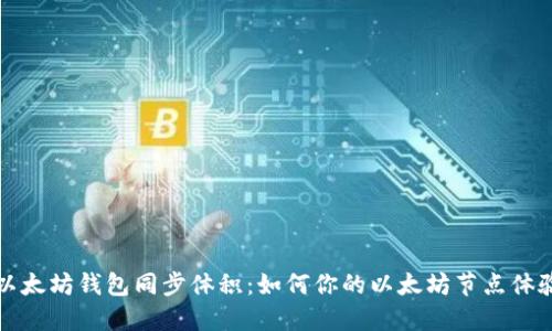 以太坊钱包同步体积：如何你的以太坊节点体验