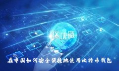 在中国如何安全便捷地使