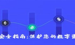 区块链钱包安全指南：保