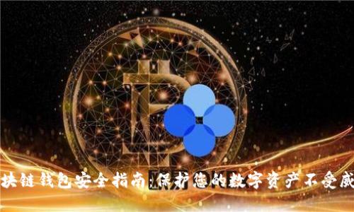 区块链钱包安全指南：保护您的数字资产不受威胁