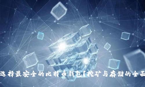 如何选择最安全的比特币钱包？挖矿与存储的全面指南