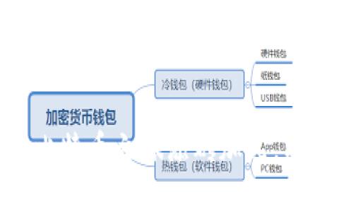   2023年最佳比特币钱包推荐：安全、易用及功能全方位对比 / 
 guanjianci 比特币钱包, 比特币存储, 加密货币安全 /guanjianci 

引言
在数字货币迅速发展的时代，比特币作为最流行的加密货币之一，吸引了无数投资者和交易者的关注。选择一个合适的比特币钱包至关重要，它不仅关乎投资的方便性，更影响着资产的安全性和管理的灵活性。市场上的比特币钱包种类繁多，功能各异，如何在众多选择中找到最适合自己的那款钱包呢？本文将为您推荐2023年最好用的比特币钱包，并详细分析每款钱包的特点与优势。

比特币钱包的分类
在深入推荐之前，首先了解比特币钱包的基本分类是非常有必要的。比特币钱包通常分为以下几种类型：
ul
listrong热钱包：/strong这种钱包连接互联网，方便用户随时随地访问，适合频繁交易。/li
listrong冷钱包：/strong离线存储，比较安全，适合长期持有比特币的用户。/li
listrong移动钱包：/strong智能手机应用，便于随时查看和管理资产。/li
listrong桌面钱包：/strong安装在计算机上的软件钱包，安全性相对较高，操作灵活。/li
listrong硬件钱包：/strong专门用于加密货币存储的物理设备，提供最高级别的安全保障。/li
/ul

推荐的比特币钱包
在分析完比特币钱包的类型后，以下是几款在2023年备受推荐的比特币钱包：

1. Coinbase Wallet
Coinbase Wallet是一个非常用户友好的热钱包，专为初学者设计。该钱包支撑多种加密货币，提供了便捷的买卖功能。用户界面，让人容易上手。不仅如此，Coinbase Wallet的安全性也颇为优秀，支持双重身份验证和私钥加密，有效保护用户的资金。
这款钱包还具备强大的功能，如快速兑换多种加密资产、与去中心化交易所的无缝连接等。用户可以轻易地进行提现、充值操作，方便快捷。虽然Coinbase Wallet是热钱包，但其安全性仍然位于市场前列，同时提供了非常合理的交易费用。

2. Ledger Nano X
如果您更注重安全性，那么Ledger Nano X可能是最好的选择。这款硬件钱包具有极高的安全保障，轻松抵御各种网络攻击。它支持多种加密货币，不仅限于比特币，非常适合那些持有多种加密资产的用户。
Ledger Nano X采用蓝牙技术，可以与手机和电脑设备连接，使用相对方便。此外，用户可以通过其专业的应用软件管理资产。对于长期投资者来说，Ledger Nano X提供的安全性无疑是最大的优势，它适合不常交易但需要高度安全存储资产的用户。

3. Exodus Wallet
Exodus Wallet是兼具美观和功能性的桌面钱包，支持多种加密货币交易。它的用户界面极为友好，使得即使是新手用户也能快速上手。Exodus Wallet还支持内置的交易平台，用户可以在钱包内直接进行币币兑换，操作方便。
此外，Exodus Wallet注重用户体验，提供了全面的客户支持，遇到问题时可以快速获得帮助。这款钱包对于希望在交易和资产管理上具备灵活性的投资者而言，是一个不错的选择。

4. Trust Wallet
Trust Wallet是一款出色的移动钱包，用户可以在手机上方便地管理比特币和其他加密资产。它的界面设计美观，且操作流畅，支持多种加密货币和NFT资产的存储与管理。
安全性方面，Trust Wallet也做得相当优秀，用户的私钥完全由自己掌控，钱包并不会存储任何用户的数据。此外，Trust Wallet还提供去中心化交易功能，用户可以直接在钱包内进行交易，降低了风险。

5. Trezor Model T
Trezor Model T是一款高端硬件钱包，采用了触控屏幕，使操作更加直观。它的安全性非常高，采用了多种加密技术来确保用户资金的安全。支持各种主流加密货币的存储，是长期持有者的优选。
该钱包也具有良好的用户体验，提供易于理解的操作界面。用户可以通过简单的步骤进行备份和恢复，适合对安全性有高度要求的用户使用。

选择钱包的考虑因素
选择合适的比特币钱包时，需要考虑多个因素，确保您的选择能够满足您的需求：
ul
listrong安全性：/strong这是选择钱包时最重要的因素。找一个能够提供多重身份验证和加密存储的选项。/li
listrong使用便捷性：/strong根据您的使用习惯选择热钱包还是冷钱包。如果您频繁交易，可以选用热钱包；如果您是长期投资者，冷钱包可能更合适。/li
listrong支持的货币：/strong确保钱包支持您所持有的加密货币种类，多样化的支持将使管理资产更加便捷。/li
listrong用户支持：/strong选一个提供良好客户支持的服务选项，可以帮助您快速解决问题。/li
listrong费用：/strong检查交易费用，没有人希望在手续费上消耗过多的资金。/li
/ul

总结
综合以上分析，无论您是新手还是经验丰富的投资者，找到合适的比特币钱包都是确保资金安全和交易便利的关键。每款钱包都有其独特的优势，选择适合自己需求的钱包，将为您的比特币之旅添砖加瓦。希望本文的推荐和分析能帮助您在众多选项中做出明智的决定，安全地管理和存储您的比特币资产。无论未来加密货币市场如何发展，拥有一个可靠的钱包始终是成功投资的重要保障。