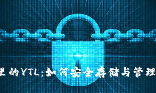 以太坊钱包里的YTL：如何安全存储与管理你的YTL资产