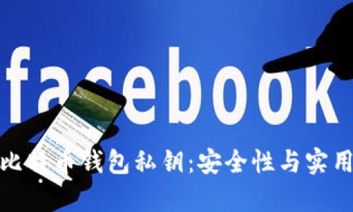 如何有效管理比特币钱包私钥：安全性与实用性的完美结合