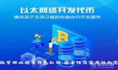 如何有效管理比特币钱包