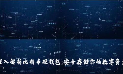 深入解析比特币硬钱包：安全存储你的数字资产